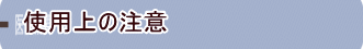 使用上の注意
